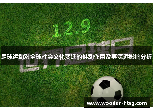足球运动对全球社会文化变迁的推动作用及其深远影响分析