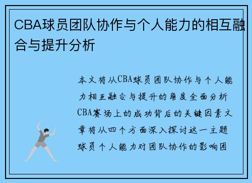 CBA球员团队协作与个人能力的相互融合与提升分析