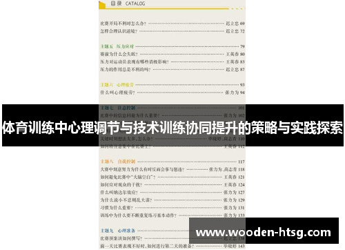 体育训练中心理调节与技术训练协同提升的策略与实践探索