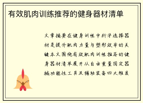 有效肌肉训练推荐的健身器材清单