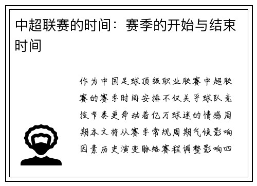 中超联赛的时间：赛季的开始与结束时间