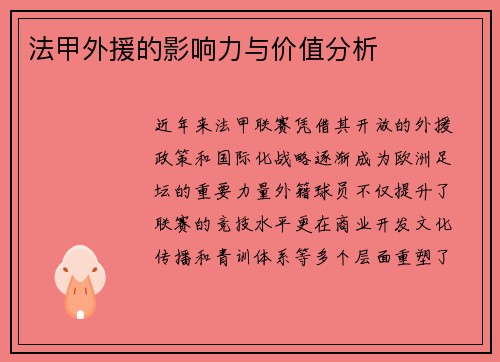 法甲外援的影响力与价值分析