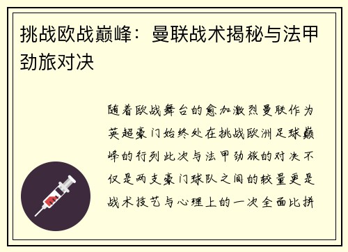挑战欧战巅峰：曼联战术揭秘与法甲劲旅对决