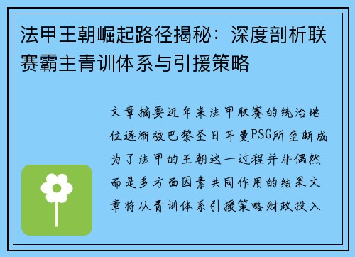 法甲王朝崛起路径揭秘：深度剖析联赛霸主青训体系与引援策略