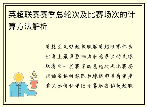 英超联赛赛季总轮次及比赛场次的计算方法解析