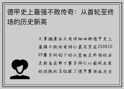 德甲史上最强不败传奇：从首轮至终场的历史新高