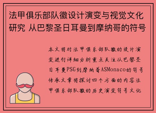 法甲俱乐部队徽设计演变与视觉文化研究 从巴黎圣日耳曼到摩纳哥的符号传承