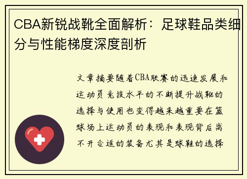 CBA新锐战靴全面解析：足球鞋品类细分与性能梯度深度剖析
