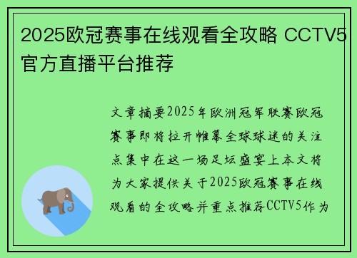 2025欧冠赛事在线观看全攻略 CCTV5官方直播平台推荐