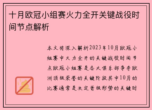十月欧冠小组赛火力全开关键战役时间节点解析