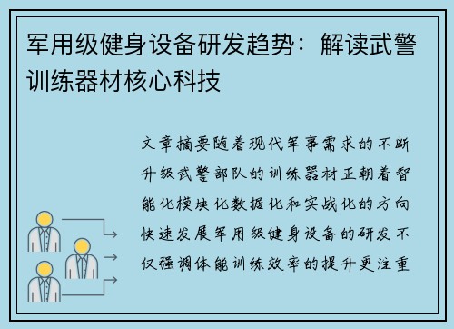 军用级健身设备研发趋势：解读武警训练器材核心科技