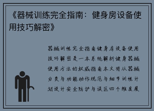 《器械训练完全指南：健身房设备使用技巧解密》