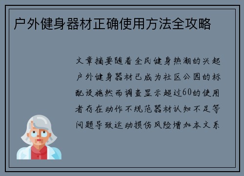 户外健身器材正确使用方法全攻略
