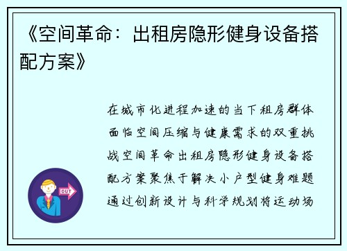 《空间革命：出租房隐形健身设备搭配方案》