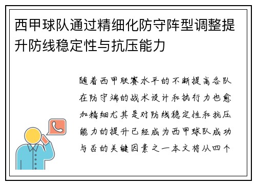 西甲球队通过精细化防守阵型调整提升防线稳定性与抗压能力