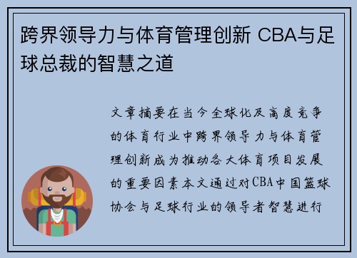 跨界领导力与体育管理创新 CBA与足球总裁的智慧之道