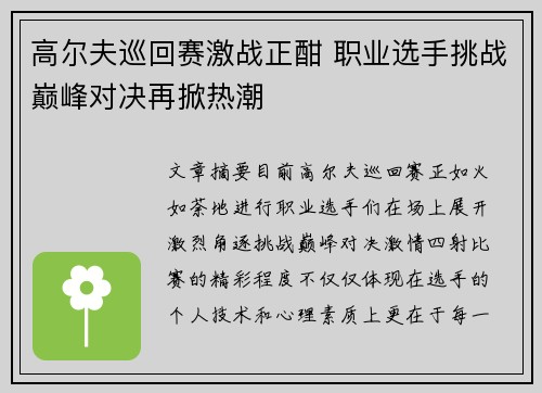 高尔夫巡回赛激战正酣 职业选手挑战巅峰对决再掀热潮