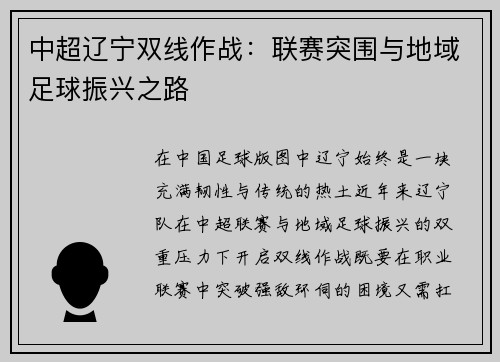 中超辽宁双线作战：联赛突围与地域足球振兴之路