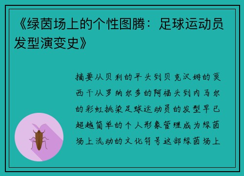 《绿茵场上的个性图腾：足球运动员发型演变史》