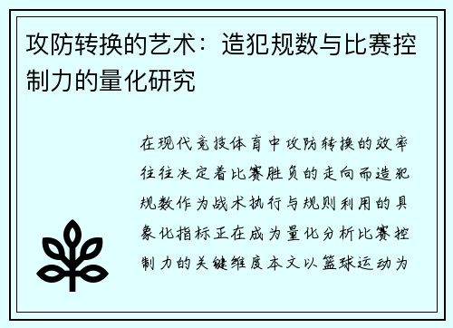 攻防转换的艺术：造犯规数与比赛控制力的量化研究