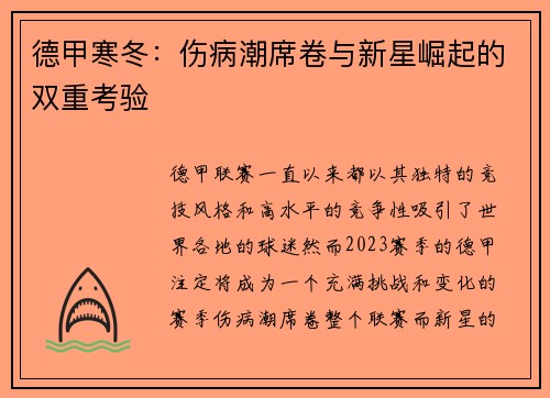 德甲寒冬：伤病潮席卷与新星崛起的双重考验