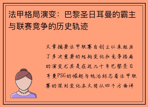 法甲格局演变：巴黎圣日耳曼的霸主与联赛竞争的历史轨迹