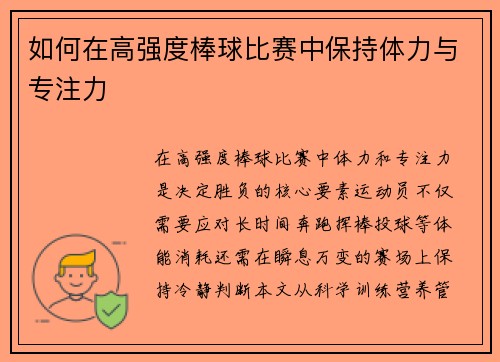 如何在高强度棒球比赛中保持体力与专注力