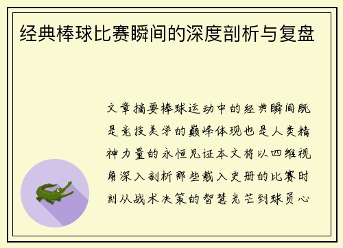 经典棒球比赛瞬间的深度剖析与复盘