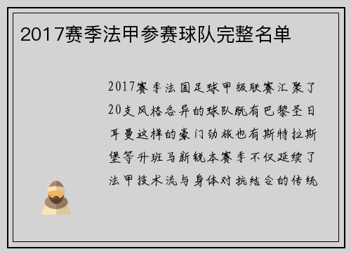 2017赛季法甲参赛球队完整名单