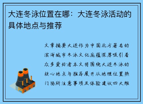 大连冬泳位置在哪：大连冬泳活动的具体地点与推荐