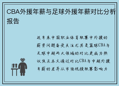 CBA外援年薪与足球外援年薪对比分析报告