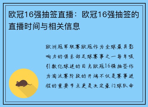欧冠16强抽签直播：欧冠16强抽签的直播时间与相关信息