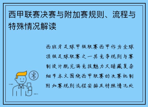 西甲联赛决赛与附加赛规则、流程与特殊情况解读