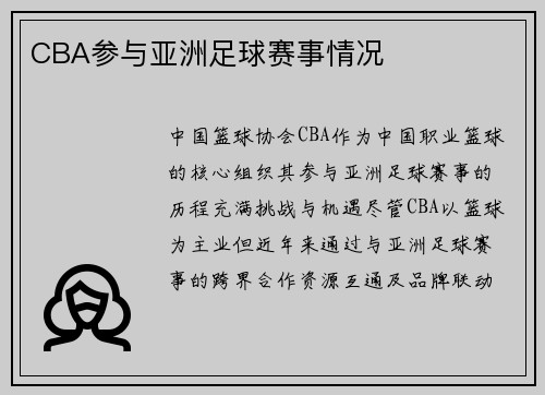 CBA参与亚洲足球赛事情况