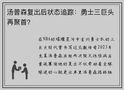汤普森复出后状态追踪：勇士三巨头再聚首？