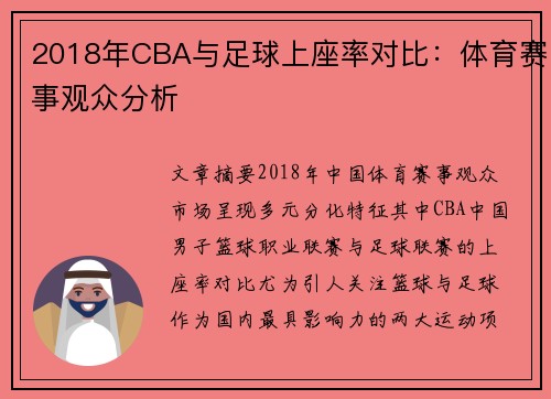 2018年CBA与足球上座率对比：体育赛事观众分析