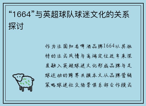 “1664”与英超球队球迷文化的关系探讨