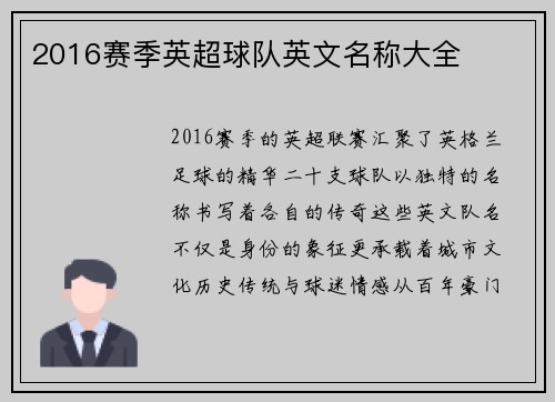 2016赛季英超球队英文名称大全