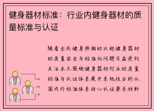 健身器材标准：行业内健身器材的质量标准与认证