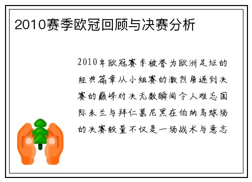 2010赛季欧冠回顾与决赛分析
