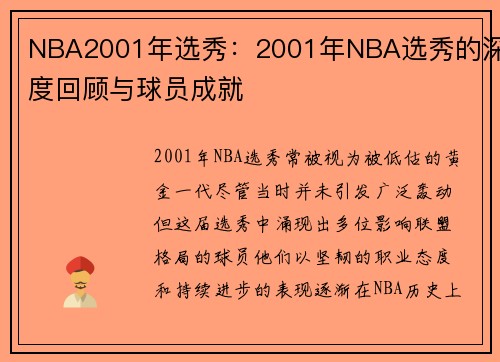 NBA2001年选秀：2001年NBA选秀的深度回顾与球员成就