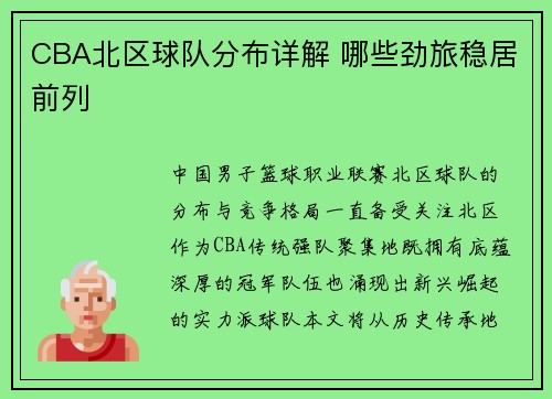 CBA北区球队分布详解 哪些劲旅稳居前列