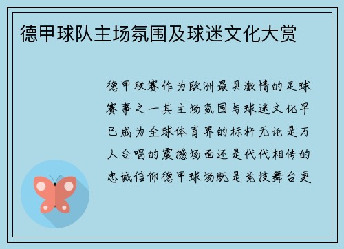 德甲球队主场氛围及球迷文化大赏