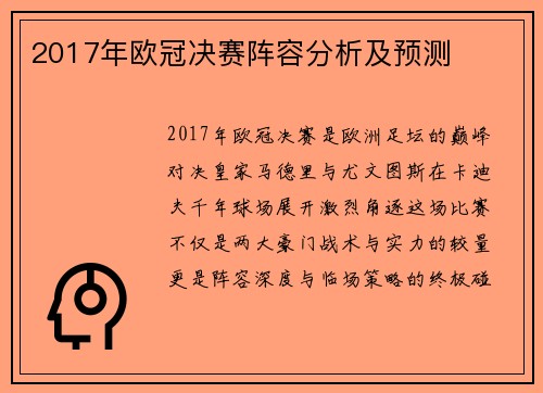 2017年欧冠决赛阵容分析及预测