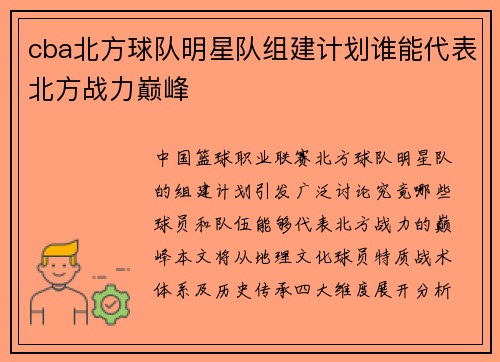 cba北方球队明星队组建计划谁能代表北方战力巅峰
