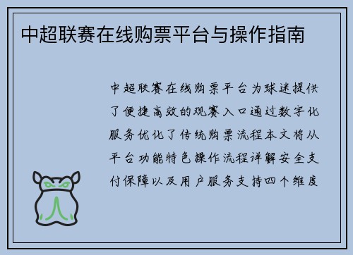 中超联赛在线购票平台与操作指南