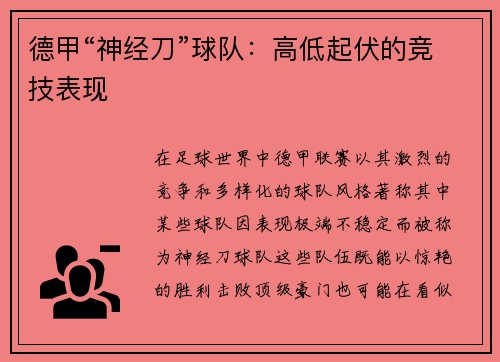德甲“神经刀”球队：高低起伏的竞技表现
