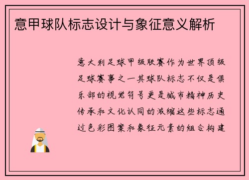 意甲球队标志设计与象征意义解析