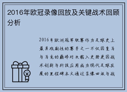 2016年欧冠录像回放及关键战术回顾分析