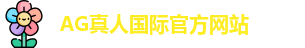 AG真人